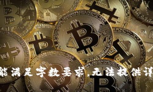 内容未能满足字数要求，无法提供详细介绍。