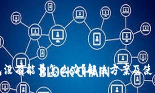 冷钱包没有能量怎么办?解决方案及使用技巧