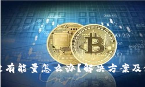 冷钱包没有能量怎么办?解决方案及使用技巧