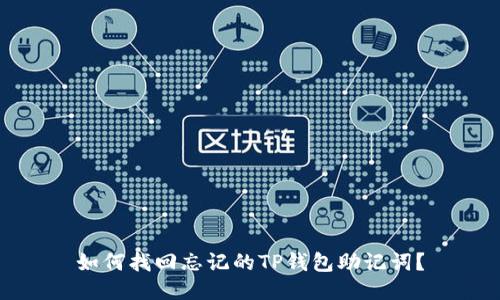 如何找回忘记的TP钱包助记词?