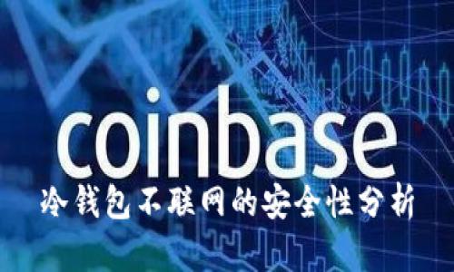 冷钱包不联网的安全性分析