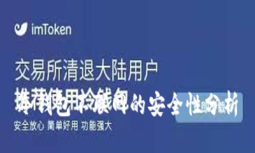 冷钱包不联网的安全性分析