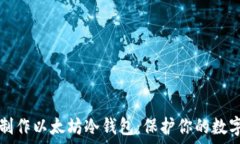   如何制作以太坊冷钱包：