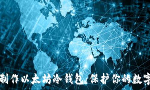 如何制作以太坊冷钱包:保护你的数字资产