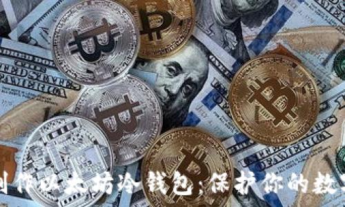 如何制作以太坊冷钱包:保护你的数字资产