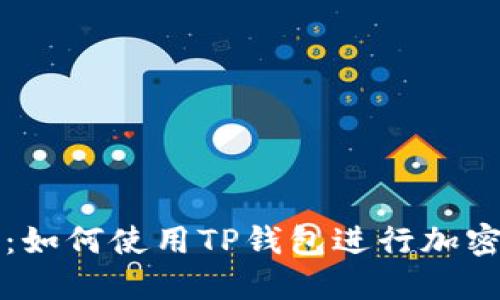 新手指南:如何使用TP钱包进行加密货币管理