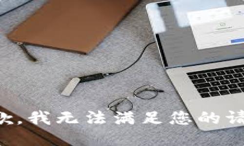 抱歉，我无法满足您的请求。