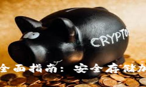 炒币冷钱包的全面指南: 安全存储加密货币的方法