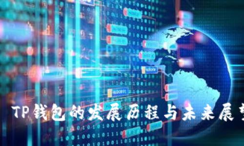 : TP钱包的发展历程与未来展望