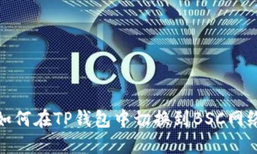 如何在TP钱包中切换到BSC网络
