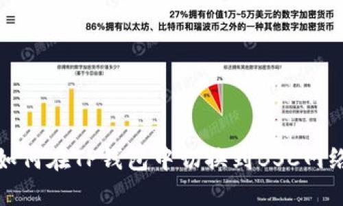 如何在TP钱包中切换到BSC网络