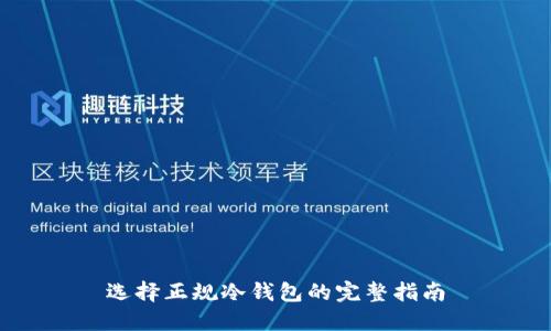 选择正规冷钱包的完整指南