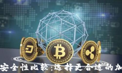 冷钱包与热钱包安全性比较:选择更合适的加密货币存储方法