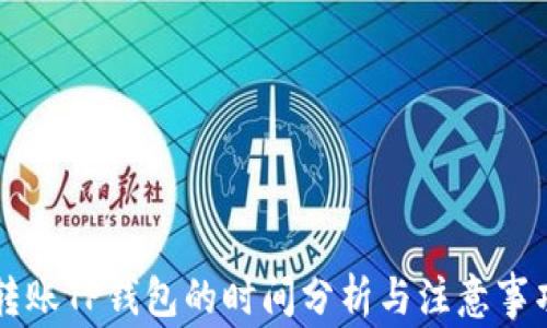 转账TP钱包的时间分析与注意事项