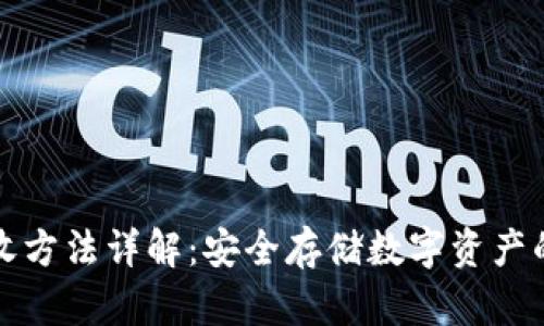 冷钱包接收方法详解:安全存储数字资产的终极指南