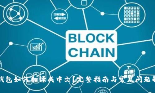 TP钱包如何翻译成中文?完整指南与常见问题解答