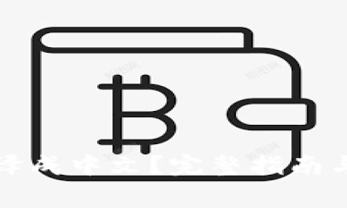 TP钱包如何翻译成中文?完整指南与常见问题解答