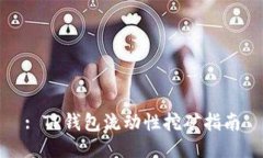 : TP钱包流动性挖矿指南