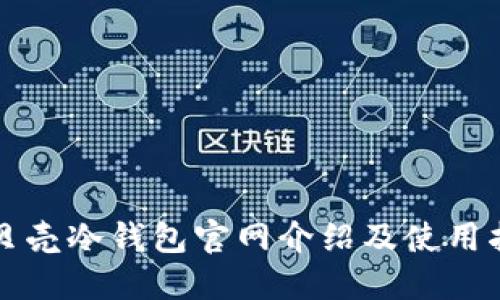 小贝壳冷钱包官网介绍及使用指南