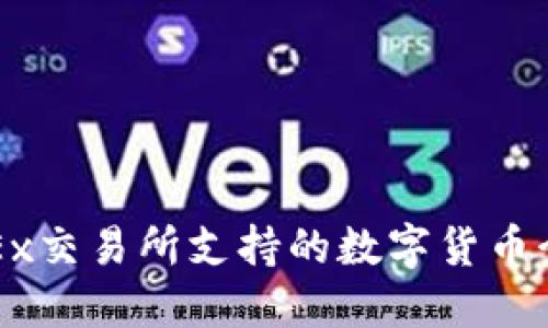 OKEx交易所支持的数字货币介绍