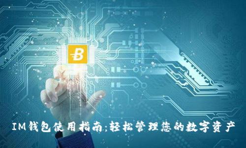 IM钱包使用指南:轻松管理您的数字资产