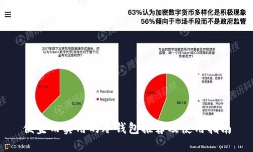 便宜而实用的冷钱包推荐及使用指南
