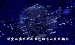 便宜而实用的冷钱包推荐