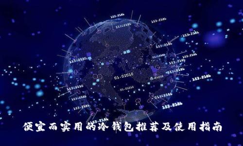 便宜而实用的冷钱包推荐及使用指南