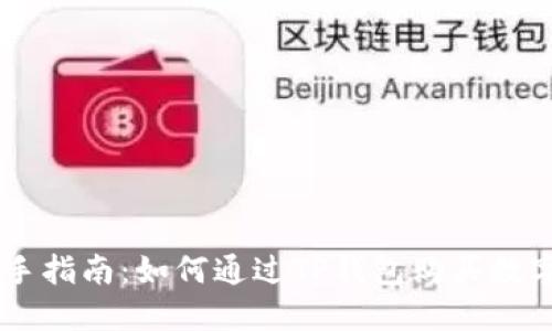 新手指南:如何通过TP钱包购买数字币