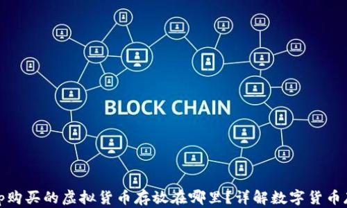 Uniswap购买的虚拟货币存放在哪里?详解数字货币存储方式