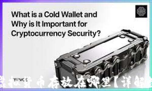 Uniswap购买的虚拟货币存放在哪里?详解数字货币存储方式