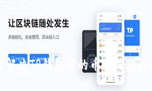 如何解决TP钱包中的币无法购买问题