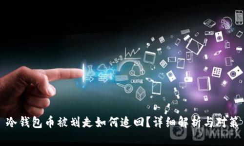 冷钱包币被划走如何追回?详细解析与对策