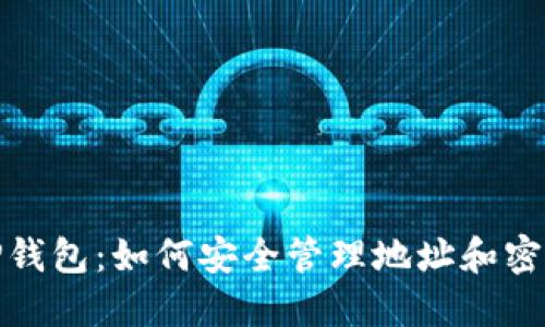 tP钱包:如何安全管理地址和密码