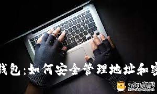 tP钱包:如何安全管理地址和密码
