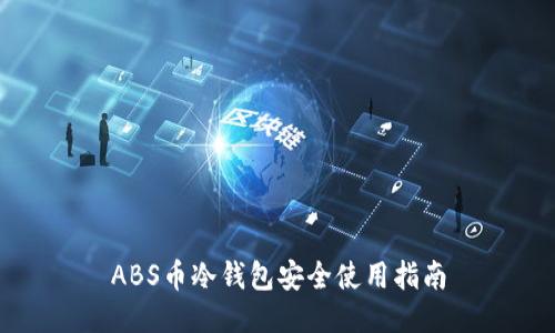 ABS币冷钱包安全使用指南
