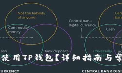 电脑上如何使用TP钱包?详细指南与常见问题解析