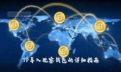 TP导入观察钱包的详细指南