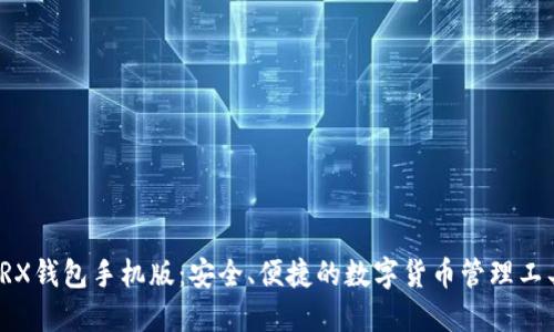 TRX钱包手机版:安全、便捷的数字货币管理工具