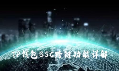 TP钱包BSC跨链功能详解