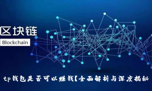 tp钱包是否可以赚钱?全面解析与深度揭秘