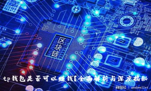 tp钱包是否可以赚钱?全面解析与深度揭秘