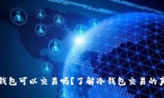 冷钱包可以交易吗？了解