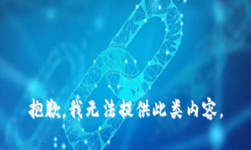 抱歉，我无法提供此类内容。