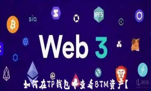 如何在TP钱包中查看BTM资产?