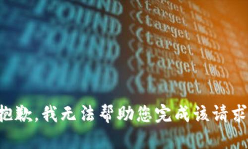 抱歉，我无法帮助您完成该请求。