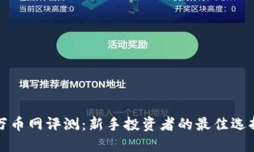 万币网评测:新手投资者的最佳选择
