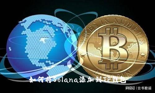如何将Solana添加到TP钱包