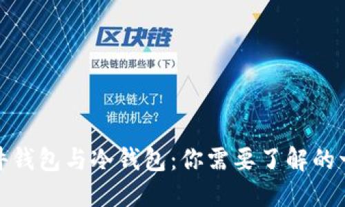 硬件钱包与冷钱包:你需要了解的一切