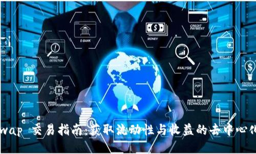 Uniswap 交易指南:获取流动性与收益的去中心化平台